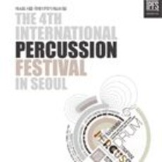 서울 국제 타악기 페스티벌