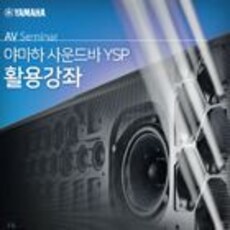 야마하 사운드바 YSP 활용강좌