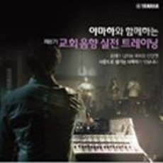 야마하와 함께하는 제6기 교회 음향 실전 트레이닝