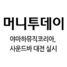 야마하뮤직코리아, 사운드바 대전 실시