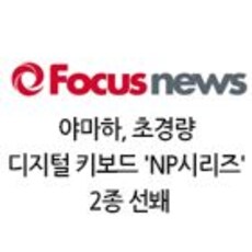 야마하, 초경량 디지털 키보드 'NP시리즈' 2종 선봬