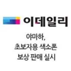 야마하, 초보자용 색소폰 보상 판매 실시