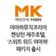 야마하뮤직코리아-켄싱턴 제주호텔,'스위트 위드 야마하'패키지 출시