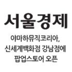 야마하뮤직코리아, 신세계백화점 강남점에 팝업스토어 오픈