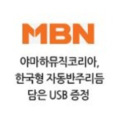 야마하뮤직코리아, 한국형 자동반주리듬 담은 USB 증정