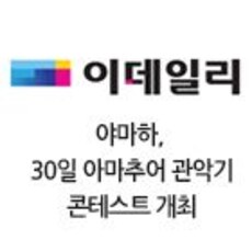 야마하, 30일 아마추어 관악기 콘테스트 개최