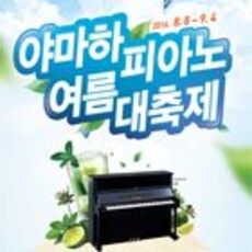 야마하 피아노 여름 대축제 이벤트