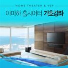 야마하 홈시어터 기초강좌