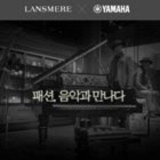 란스미어X야마하 고품격 콜라보레이션
