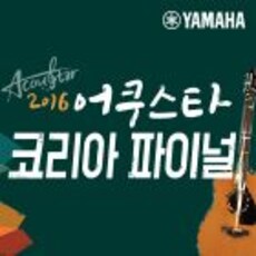 2016 어쿠스타 코리아 파이널