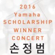 제4회 야마하 음악장학생 우승자 초청 연주회-손정범