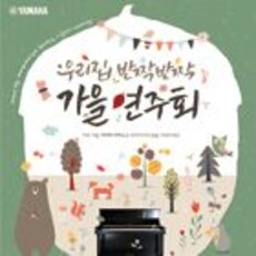 2016 야마하피아노 가을신학기 이벤트