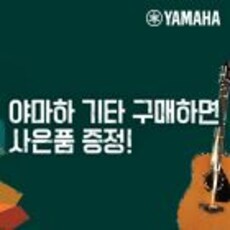 야마하 기타구매시 사은품 증정 이벤트