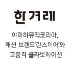 야마하뮤직코리아, 패션 브랜드'란스미어'와 고품격 콜라보레이션