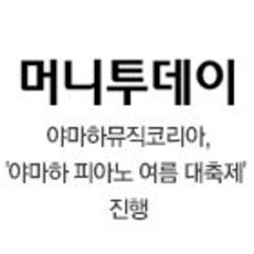야마하뮤직코리아,'야마하 피아노 여름 대축제' 진행