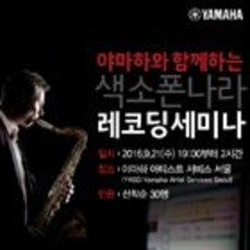 야마하와 함께하는 색소폰나라 레코딩세미나
