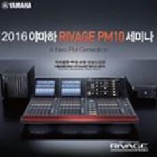 2016야마하 RIVAGE PM10 세미나