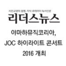 야마하뮤직코리아, JOC 하이라이트 콘서트 2016 개최