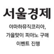 야마하뮤직코리아, 가을맞이 피아노 구매 이벤트진행