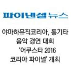 야마하뮤직코리아, 통기타 음악 경연 대회 "어쿠스타 2016 코리아 파이널" 개최