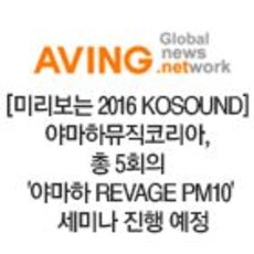 야마하뮤직코리아, 총 5회의'야마하REVAGE PM10'세미나 진행 예정