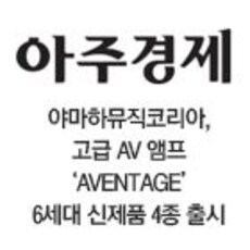 야마하뮤직코리아, 고급 AV 앰프 'AVENTAGE' 6세대 신제품 4종 출시