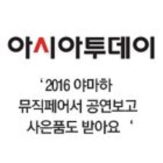 '2016 야마하 뮤직페어서 공연보고 사은품도 받아가요'
