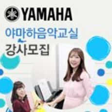 야마하음악교실 강사모집