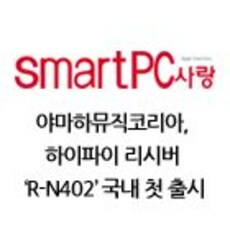 야마하뮤직코리아, 하이파이 리시버 ‘R-N402’ 국내 첫 출시