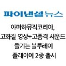 야마하뮤직코리아, 고화질 영상+고품격 사운드 즐기는 블루레이 플레이어 2종 출시