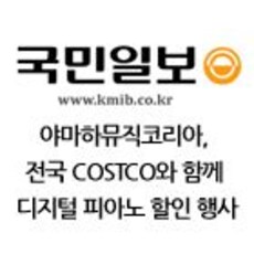야마하뮤직코리아, 전국 COSTCO와 함께 디지털 피아노 할인 행사