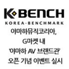 야마하뮤직코리아, G마켓 내 ‘야마하 AV 브랜드관’ 오픈 기념 이벤트 실시