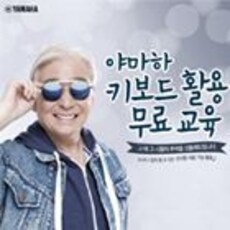 야마하 키보드활용 무료교육