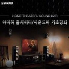 야마하 홈시어터/사운드바 기초강좌