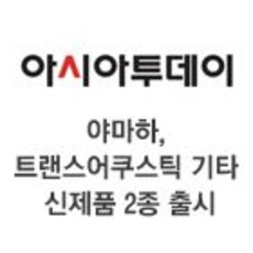 야마하, 트랜스어쿠스틱 기타 신제품 2종 출시