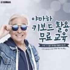 야마하 키보드활용 무료교육(부산)