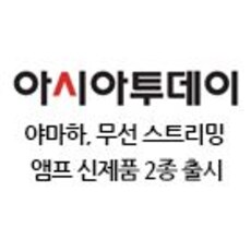 야마하, 무선 스트리밍 앰프 신제품 2종 출시