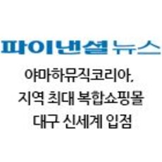 야마하뮤직코리아,  지역 최대 복합쇼핑몰 대구 신세계 입점