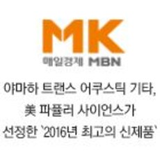 야마하 트랜스 어쿠스틱 기타, 美 파퓰러 사이언스가 선정한 `2016년 최고의 신제품`