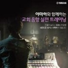 야마하와 함께하는 제8기 교회 음향 실전 트레이닝
