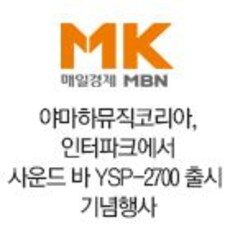 야마하뮤직코리아, 인터파크에서 사운드 바 YSP-2700 출시 기념행사