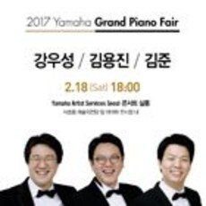 2017년 야마하 그랜드피아노 페어 강우성/ 김용진/ 김준