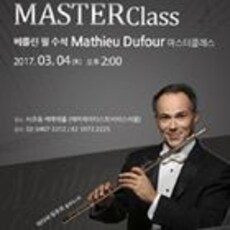 베를린 필 수석 Mathieu Dufour 마스터클래스