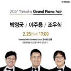 2017년 야마하 그랜드피아노 페어 박정국/ 이주용/ 조우식