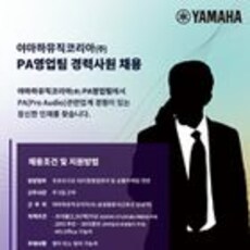 야마하뮤직코리아 PA영업팀 경력사원 채용