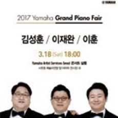 2017년 야마하 그랜드피아노 페어 김성훈 / 이재완 / 이훈