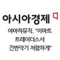 야마하뮤직, "이마트 트레이더스서 건반악기 저렴하게"