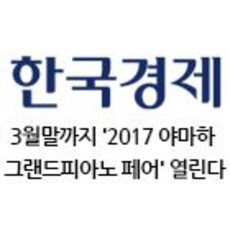 3월말까지 '2017 야마하 그랜드피아노 페어' 열린다