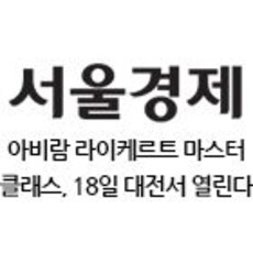 아비람 라이케르트 마스터클래스, 18일 대전서 열린다