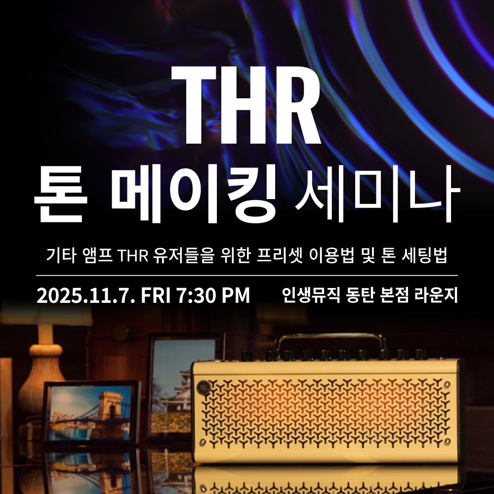  THR 톤 메이킹 세미나 (11/7) Bildidee 